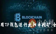 如何利用TP钱包进行太阳币