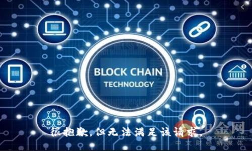 很抱歉，但无法满足该请求。