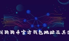 如何找到狗狗币官方钱包