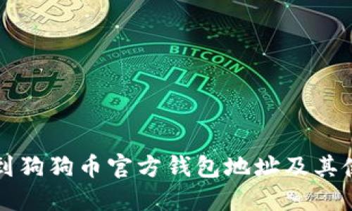 如何找到狗狗币官方钱包地址及其使用指南