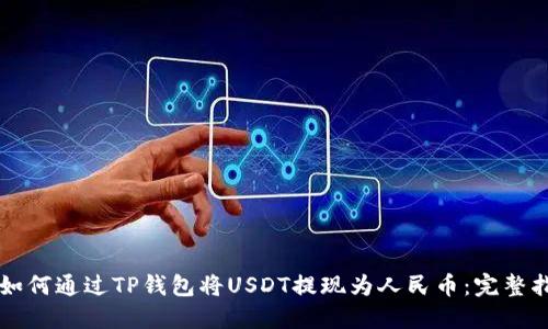   如何通过TP钱包将USDT提现为人民币：完整指南