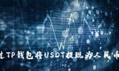   如何通过TP钱包将USDT提现