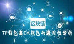 TP钱包与IM钱包的通用性分