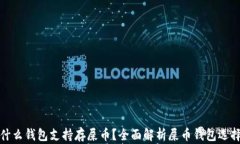 什么钱包支持存屎币？全