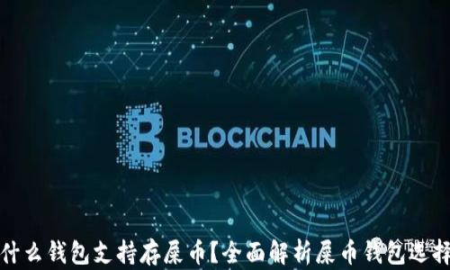 
什么钱包支持存屎币？全面解析屎币钱包选择