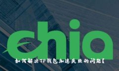 如何解决TP钱包加速失败的