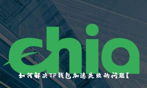 如何解决TP钱包加速失败的问题？