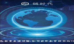 TRX钱包能量来源详解：如