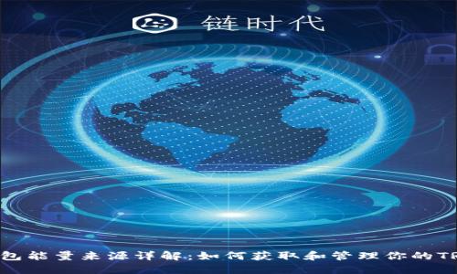 TRX钱包能量来源详解：如何获取和管理你的TRX能量