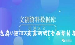 TP钱包存U领TRX是真的吗？