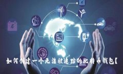 如何创建一个无法被追踪
