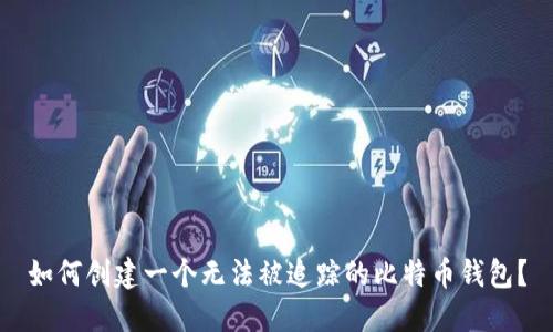 如何创建一个无法被追踪的比特币钱包？