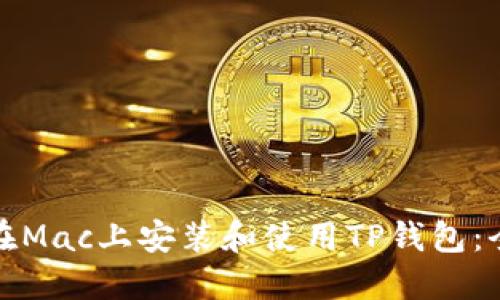 : 如何在Mac上安装和使用TP钱包：全面指南