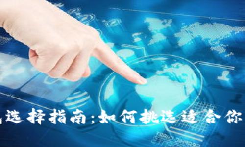 比特币钱包选择指南：如何挑选适合你的数字钱包