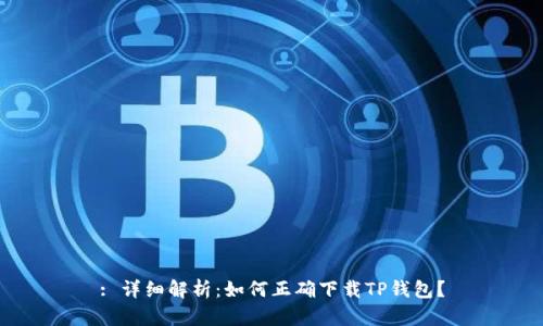 : 详细解析：如何正确下载TP钱包？