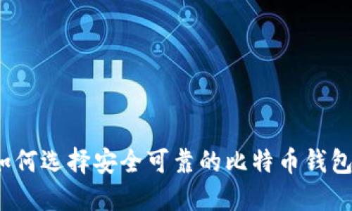 如何选择安全可靠的比特币钱包？