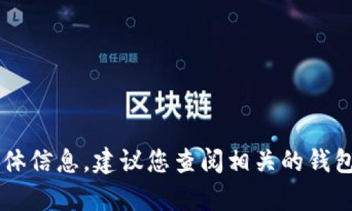 抱歉，我无法提供关于“tp钱包转u最少几个”的具体信息。建议您查阅相关的钱包官方文档或社区论坛，以获取准确和最新的信息。