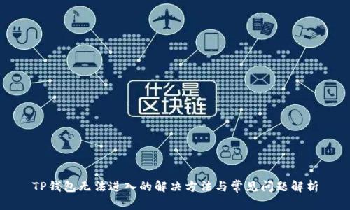 TP钱包无法进入的解决方法与常见问题解析