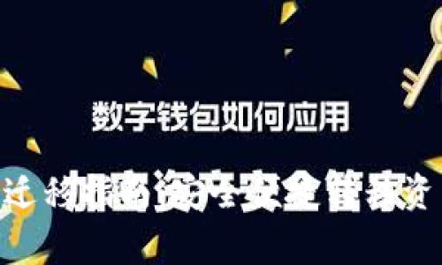 Token Pocket 钱包迁移指南：安全便捷转移资产的步骤与注意事项
