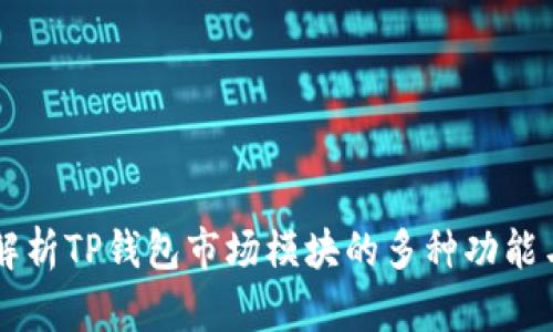 深入解析TP钱包市场模块的多种功能与应用