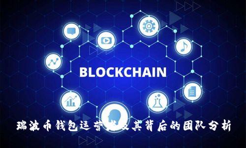 瑞波币钱包运营者及其背后的团队分析
