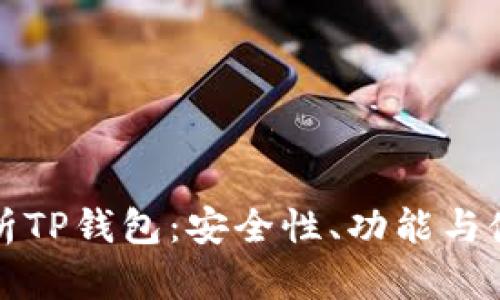 全面解析TP钱包：安全性、功能与使用指南
