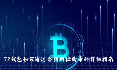 TP钱包如何通过合约网址购币的详细指南