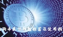 狗狗币最佳钱包推荐及使