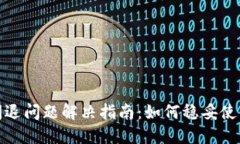 TP钱包闪退问题解决指南：
