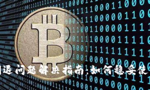 TP钱包闪退问题解决指南：如何稳妥使用TP钱包