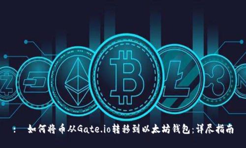 :  如何将币从Gate.io转移到以太坊钱包：详尽指南