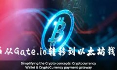 :  如何将币从Gate.io转移到