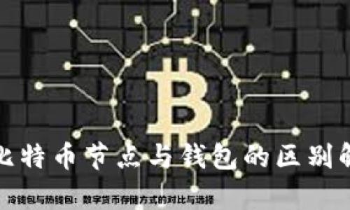 : 比特币节点与钱包的区别解析