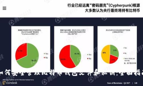 如何安全管理比特币钱包文件和私钥：全面指南