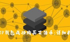 如何通过TP钱包成功购买百