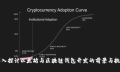 深入探讨以太坊与区块链