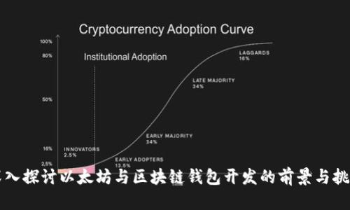 深入探讨以太坊与区块链钱包开发的前景与挑战