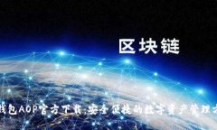 TP钱包AOP官方下载：安全便