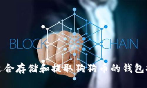 最适合存储和提取狗狗币的钱包推荐