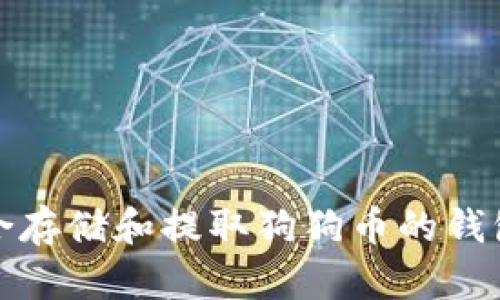 最适合存储和提取狗狗币的钱包推荐