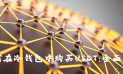 如何在冷钱包中购买USDT：