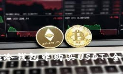 如何在冷钱包中购买USDT：全面指南