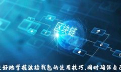 波场钱包转账 USDT：完整指
