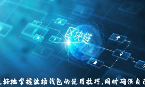 
波场钱包转账 USDT：完整指南与常见问题解析

关键词
波场钱包, USDT转账, 加密货币, 数字资产, 钱包使用教程

一、引言
在数字货币迅速发展的今天，波场（TRON）作为一个去中心化的区块链平台，已经成为了很多用户的选择。而波场钱包则是进行数字资产管理、转账和交易的主要工具之一。其中，USDT（泰达币）作为一种常用的稳定币，因其与美元1:1的锚定关系，而受到了广泛的欢迎。本篇文章将深入探讨波场钱包的使用，特别是如何进行USDT的转账，并解答一些常见的用户问题。

二、波场钱包简介
波场钱包是与TRON区块链生态系统兼容的电子钱包，允许用户存储、接收和发送各种基于TRON的数字资产。与传统的银行账户不同，波场钱包完全由用户掌控，通常配备有私钥管理功能，这意味着只有用户才能访问他们的资金。
此外，波场生态系统支持多种类型的数字资产交易，包括但不限于TRC20标准的代币，如USDT。波场钱包不仅提供了安全的私钥管理，还具有友好的用户界面，使得转账过程变得简单方便。

三、波场钱包转账 USDT 的步骤
接下来，我们将详细介绍在波场钱包中转账USDT的具体步骤。从创建钱包，到转账的全过程。

h41. 创建波场钱包/h4
如果你还没有波场钱包，可以按照以下步骤创建一个：
ol
  li下载官方波场钱包应用，支持iOS和Android平台。/li
  li根据提示进行注册，设置安全密码，并备份助记词，以防丢失。/li
  li完成注册后，你的波场钱包将会生成一个钱包地址，这是你接收和发送资产的唯一标识。/li
/ol

h42. 添加USDT到钱包/h4
如果想进行USDT转账，首先需要确保你的波场钱包中已拥有USDT。可以通过以下方法获取USDT：
ol
  li从交易所购买USDT，并提取至你的波场钱包地址。/li
  li通过其他用户转账USDT到你的波场钱包地址。/li
/ol

h43. 进行转账/h4
确认你的钱包中有USDT后，可以开始进行转账。步骤如下：
ol
  li打开波场钱包应用，选择USDT。/li
  li点击“转账”或“发送”选项。/li
  li输入接收方的钱包地址，可以通过扫描二维码或手动输入。/li
  li输入你要转账的USDT数量，确认金额后点击“确认”或“发送”。/li
  li根据提示完成转账的安全验证，通常需要输入密码或使用指纹识别。/li
/ol
转账成功后，你将会在钱包的交易记录中看到相应的转账信息。

四、常见问题解答

h41. 波场钱包是否安全？/h4
在当今数字货币环境下，安全性是用户最为关心的问题之一。波场钱包的安全性可以从以下几个方面进行分析：
私钥自我管理：波场钱包的私钥完全由用户自己管理，用户需通过创建助记词及设置密码来保障私钥的安全。确保助记词的保管地点安全，可以有效防止被盗。
多重签名与多重验证：一些波场钱包提供多重签名功能，用户可以设置多个密钥，必须满足条件才能完成转账。此外，很多钱包也支持生物识别的方式解锁，进一步增加了安全性。
网络安全措施：波场钱包通常具备多层隐私保护措施，比如SSL加密传输，可以保护用户的数据不被黑客截获。

h42. 转账后USDT没有到账怎么办？/h4
转账后，如果发现USDT没有到账，可以从以下几个方面进行排查：
确认交易状态：在波场钱包中可以查看转账的交易记录，查找交易状态。如果状态显示“已完成”，但依旧没有到账，可能是网络问题导致延迟。
检查接收地址：确保转账时输入的接收地址正确。如果地址错误，即便交易完成，资金也将无法找回。
联系客服：如果以上步骤无法解决问题，可以联系波场钱包的官方客服。提供相关的交易信息，通常可以得到帮助。

h43. 如何备份波场钱包？/h4
备份是保证数字资产安全的关键步骤，以下是波场钱包备份的方法：
在钱包创建后，系统会提供助记词。用户需及时记录并妥善保管，建议使用纸张记录并存放在安全地点。不要将助记词存储在云端或者联网设备上，以免被黑客获取。
此外，一些钱包还支持导出私钥，可以通过导出私钥进行钱包备份。导出后同样需要保管好私钥，避免泄露。

h44. 波场钱包支持的其他代币有哪些？/h4
除了USDT，波场钱包还支持多种其他基于TRON的代币，包括TRC20和TRC10标准的其他代币。用户可在波场生态中进行交易，参与DApp等投资。
具体的支持代币可以在波场官方渠道查看，随着生态的不断发展，可能会有新代币的加入，用户可关注官方消息保持了解。

h45. 波场钱包与其他主流钱包的比较/h4
波场钱包相比其他钱包（如以太坊钱包、比特币钱包等）具有自身独特的优势及劣势：
优势：波场钱包专为TRON生态设计，支持TRC20代币转账速度快，手续费低，特别适合进行频繁交易的用户。
劣势：支持的数字资产范围相对较少，适合于主要集中于TRON生态的用户，对于需要支持更多链的用户来说，可能需要考虑其他多链钱包。

五、总结
波场钱包作为TRON生态的一部分，为用户提供了便捷的资产管理和转账体验。通过本文对如何转账USDT的详细介绍及常见问题的解疑，相信能帮助更多用户更好地掌握波场钱包的使用技巧，同时确保自己的数字资产安全。无论是新手还是资深用户，熟悉并掌握这些技巧将有助于在数字货币市场中更加从容应对。