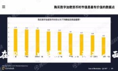 如何在TP钱包中购买数字资
