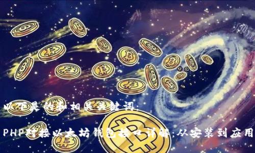 以下是的和相关关键词：

PHP对接以太坊钱包接口详解：从安装到应用