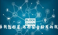 2023年比特币钱包推荐：选