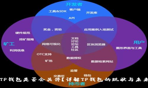 TP钱包是否会关停？详解TP钱包的现状与未来