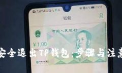 如何安全退出TP钱包：步骤