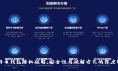 比特币钱包随机破解：安